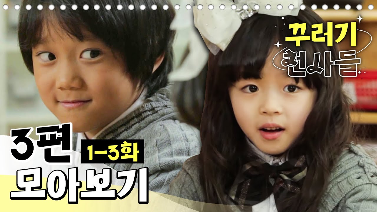 [EBS놀이터] 꾸러기 천사들🥰｜1-3화｜3편 모아보기｜공주는 외로워｜민이를 잘 부탁해｜넌 할 수 있어!!｜80분 연속보기