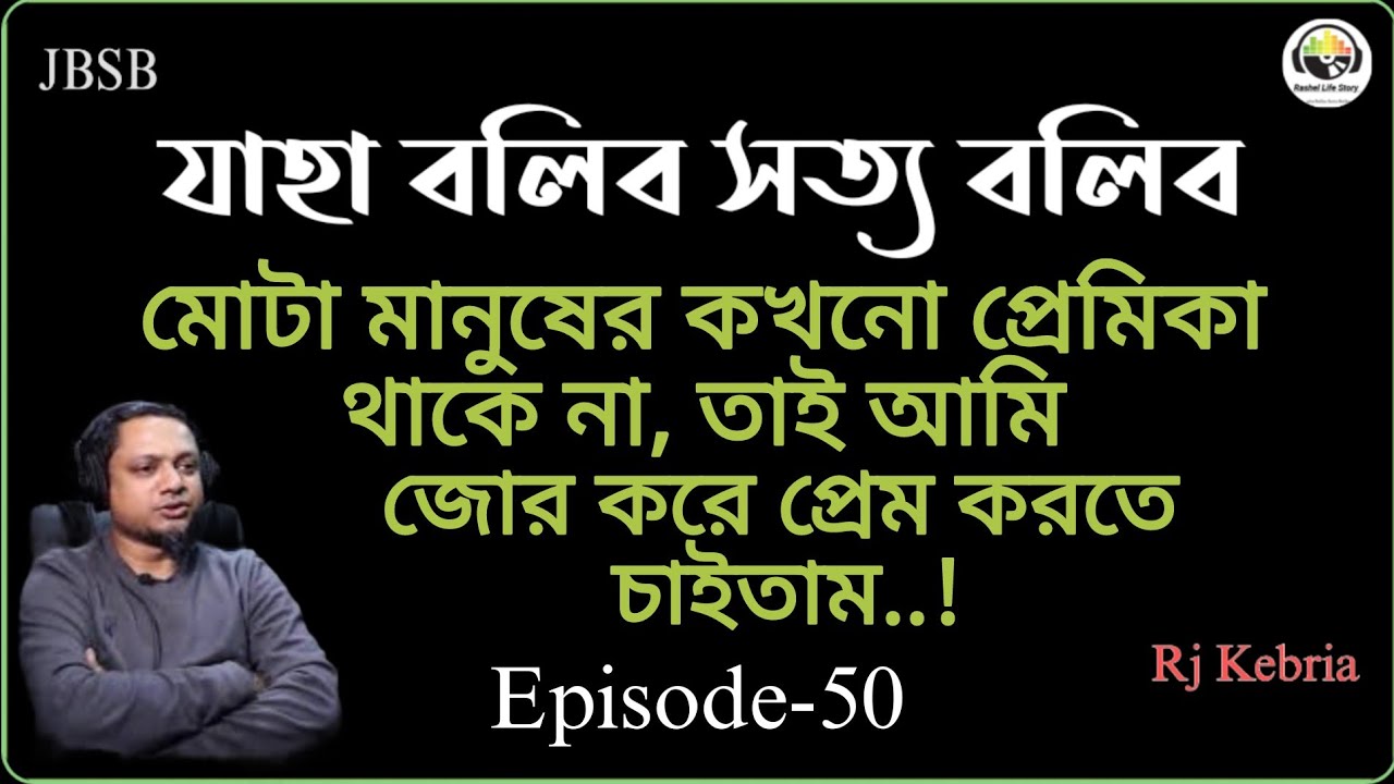 JBSB Asadul Episode-50 Jaha Bolibo Shotto Bolibo Rj Kebria Secrets 2025