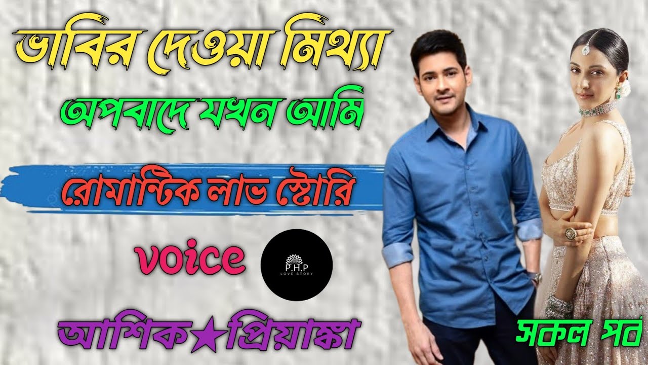 ভাবির দেওয়া মিথ্যা অপবাদে যখন আমি //সকল পর্ব//রোমান্টিক লাভ স্টোরি//voice★আশিক★প্রিয়াঙ্কা