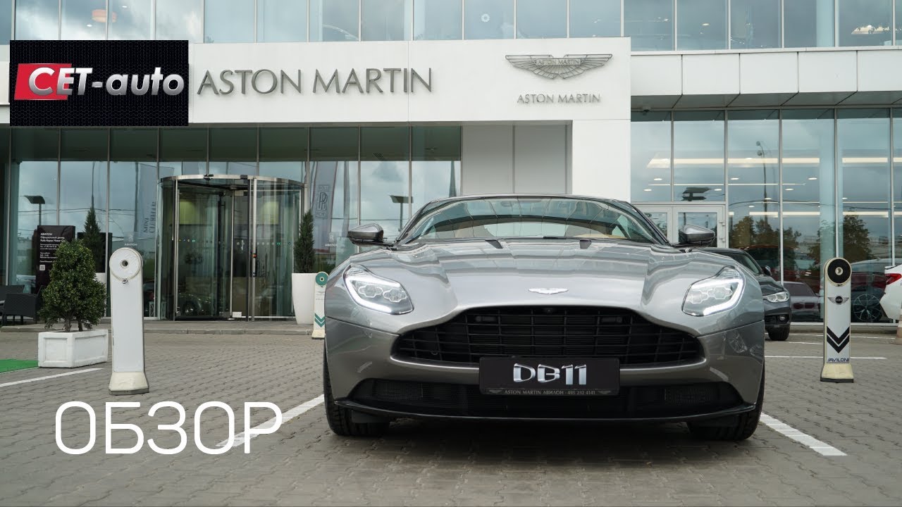 Обзор Aston Martin DB11 (показываем детально Астон Мартин ДБ11)