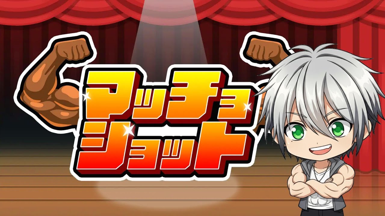 【朝トレするよ！】何故か流行っている筋肉をデカくするスイカゲーム風ゲーム【マッチョショット /Macho Shot】