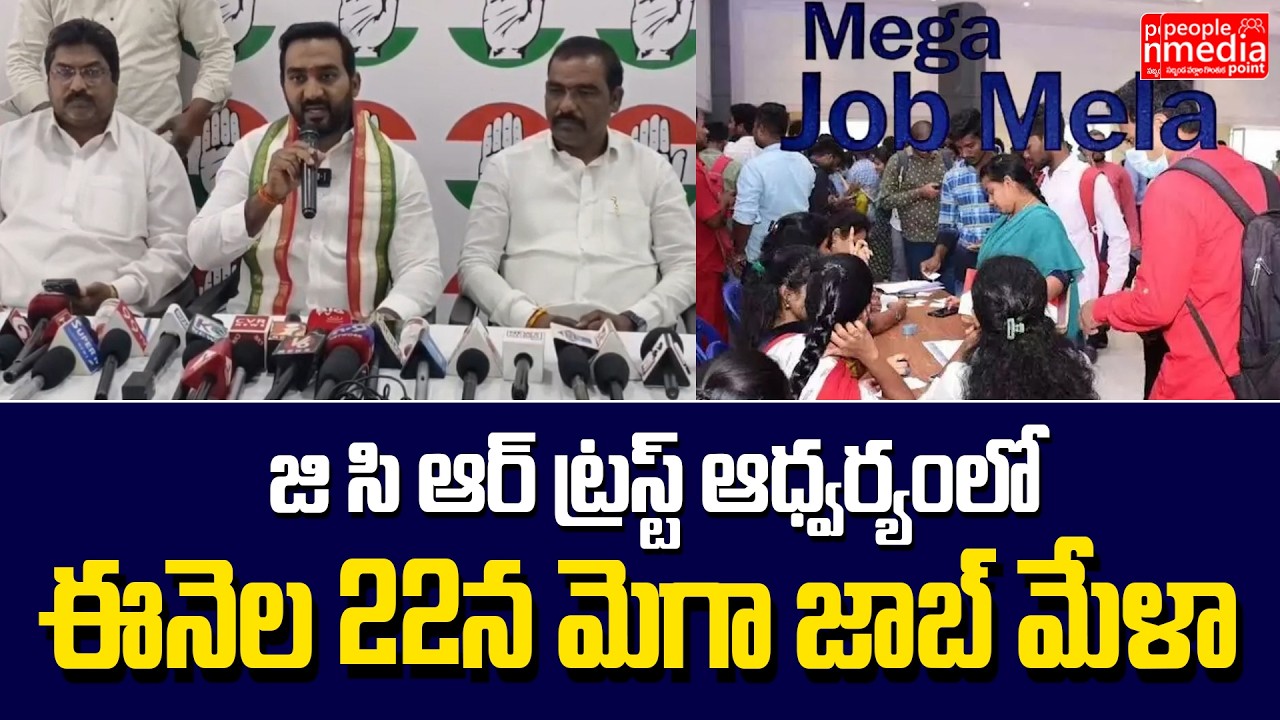 జిసిఆర్ ట్రస్ట్ ఆధ్వర్యంలో ఈనెల 22న మెగా జాబ్ మేళా..| JOB MELA IN KAMAREDDY  | People Media Point