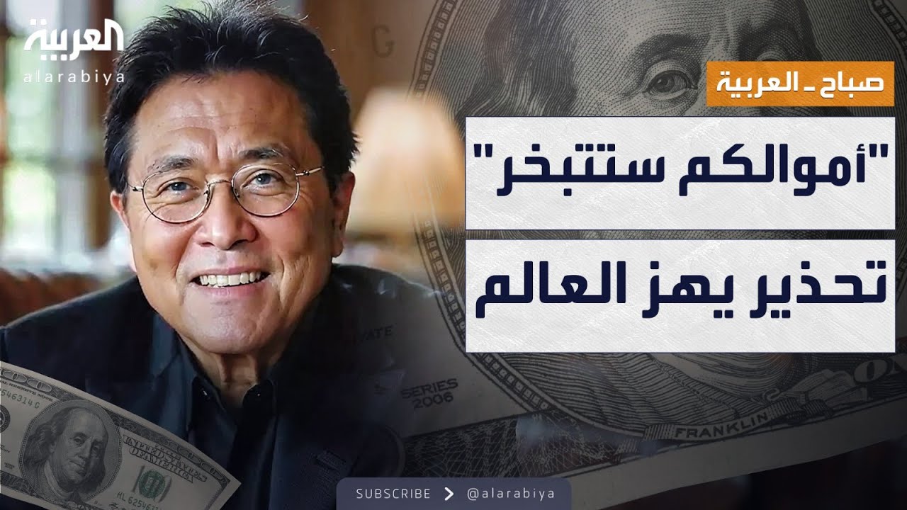 صباح العربية | تحذير يهز العالم: الكارثة قادمة والأموال ستتبخر