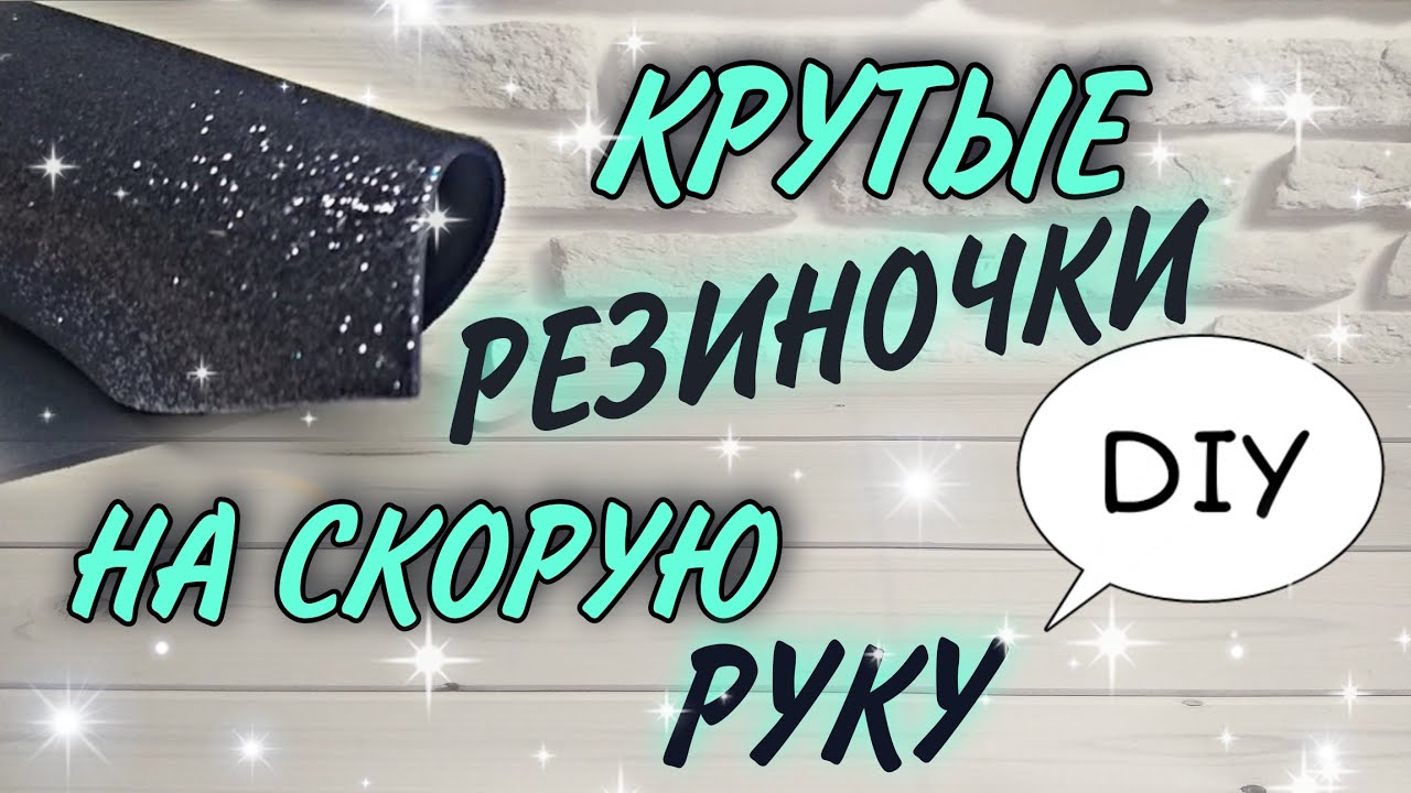 ОНИ КРУТЫЕ 👑💣 Резиночки из фоамирана своими руками 😍 Цветы из фоамирана 🌸🌸🌸
