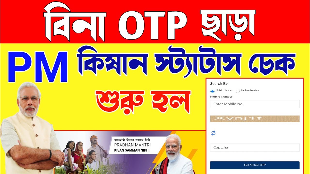 PM kisan New update | Without otp status check pmkisan | বিনা OTP মাধ্যমে PM Kisan status check