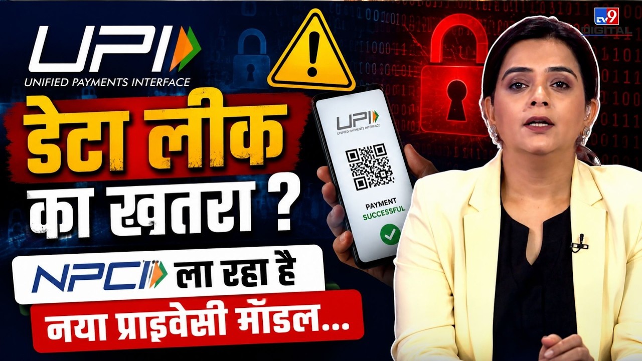 NPCI new rules: Will UPI data be safe just by masking the number? | UPI Privacy Alert | DPDP Act