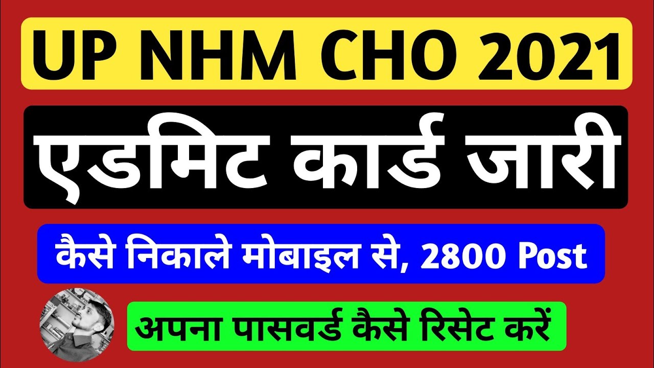up nhm cho admit card 2021 kaise nikale || up cho ka admit card kaise nikale || up cho admit card