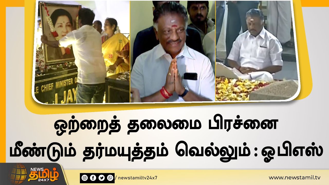 தர்மயுத்தம் 2.0 | வெல்வாரா ஓபிஎஸ் ? | ADMK OPS Dharmayutham 2.0 | Admk political Crisis | Eps Vs Ops