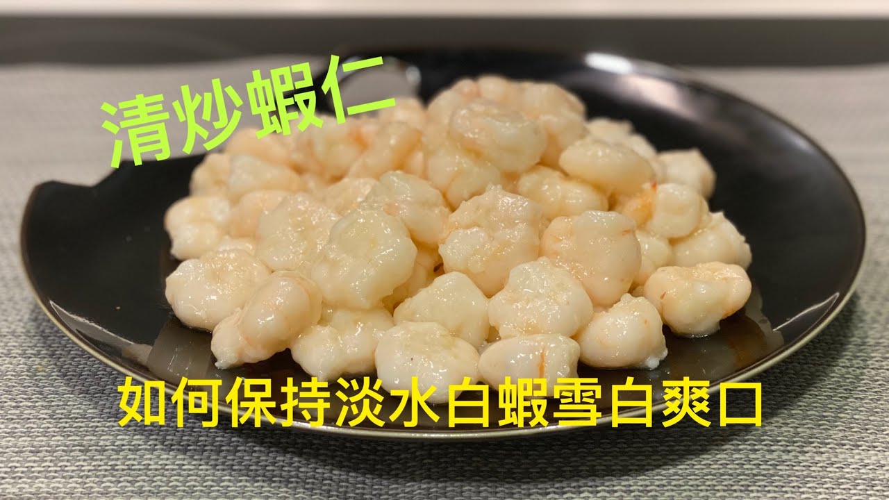 清炒蝦仁 ｜ 炒出雪白蝦仁要用那種蝦 ｜ 炒蝦之前的準備 《醉男-中式料理》
