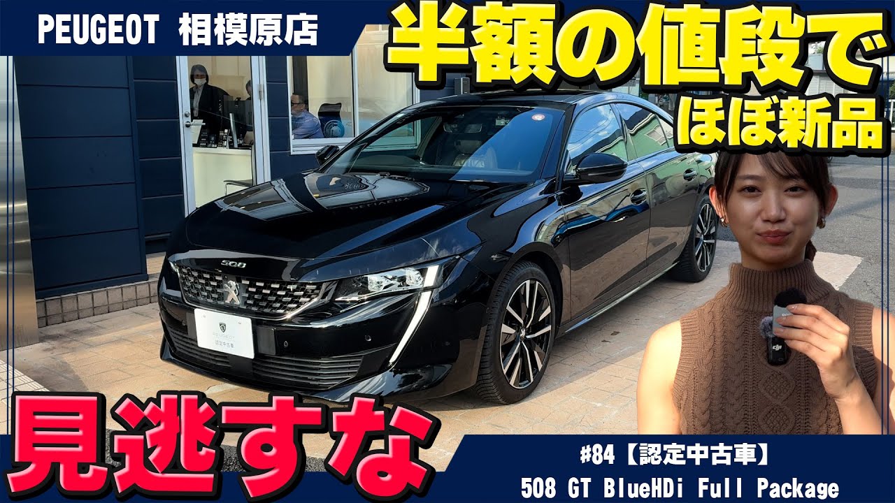 見逃すな！半額の値段でほぼ新品！？プジョー【508 GT BlueHDi Full Package】の優良認定中古車が入庫！