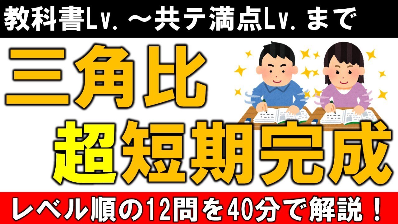 共通テスト 数学  数ⅠA 三角比 (図形の計量) 超短期完成ルート