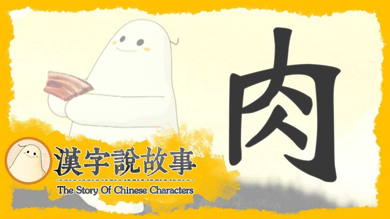 【肉】漢字說故事 第 66 集｜小朋友學中文｜YOYO兒童節目