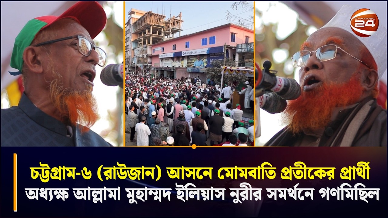 চট্টগ্রাম-৬ রাউজান আসনে মোমবাতি প্রতীকের প্রার্থীর সমর্থনে গণমিছিল | Raozan | Chattogram 24