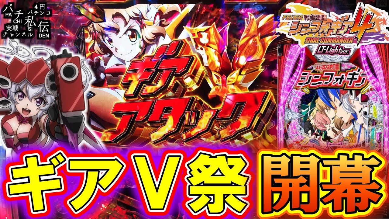 【PF戦姫絶唱シンフォギア4 LT-Light ver】待っていたのはこの瞬間ッ！＜SANKYO＞～パチ私伝～