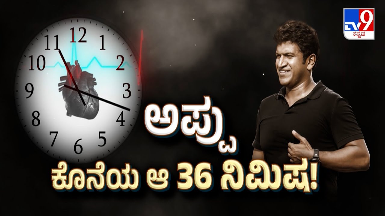 ಅಪ್ಪು ಕೊನೆಯ ಆ 36 ನಿಮಿಷ | How Puneeth Rajkumar's Last Moments Went & What Caused His &lsquo;Sudden Death&rsquo;