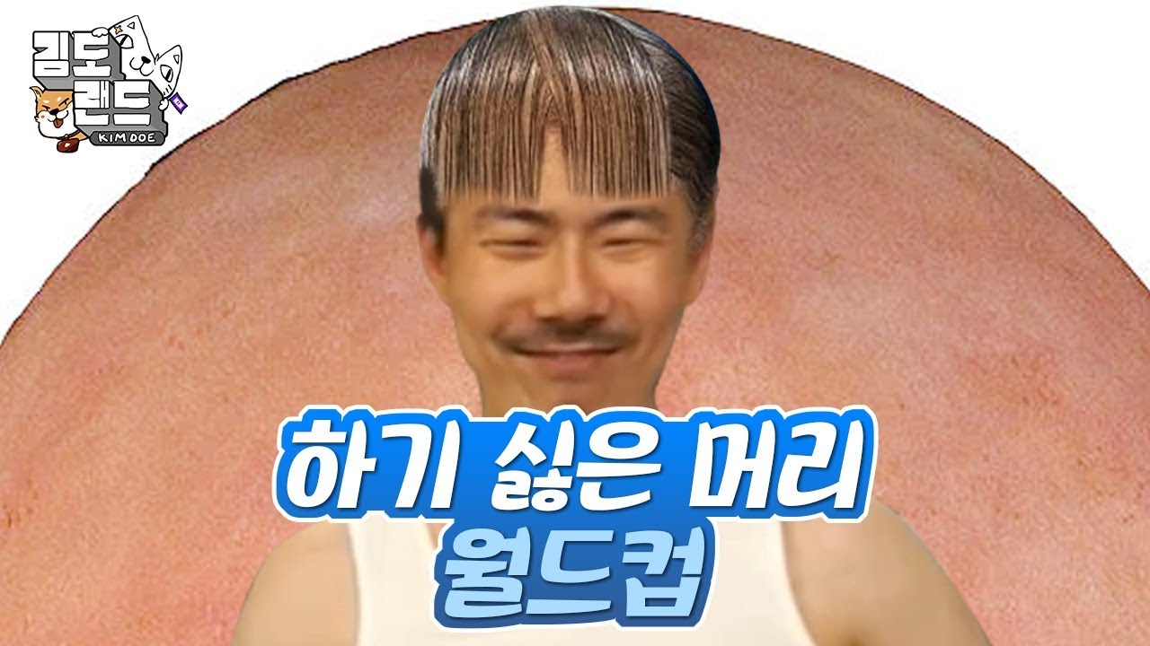 김도라도 이 머리는 싫다! [하기 싫은 머리 월드컵]