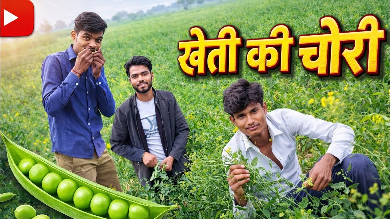 खेतों में मटर की चोरी 😂 | देहाती लड़कों की मस्ती | Funny Village Vlog