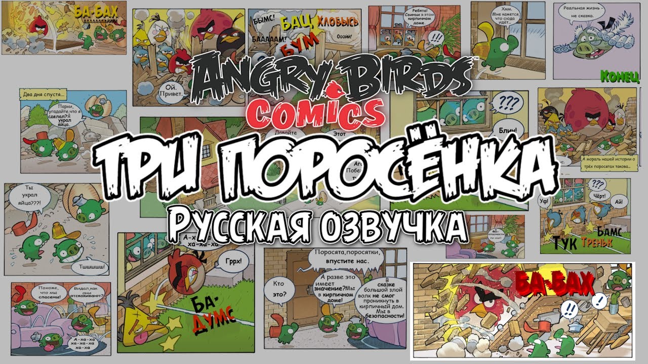 Комикс «The Three Little Pigs» | Фанатская озвучка • Angry Birds Comics