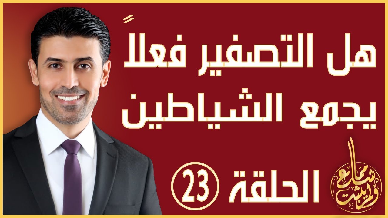 مما شاع ولم يثبت - الحلقة 23 - هل التصفير يجمع الشياطين؟ وما هو حكم التصفير والتصفيق؟