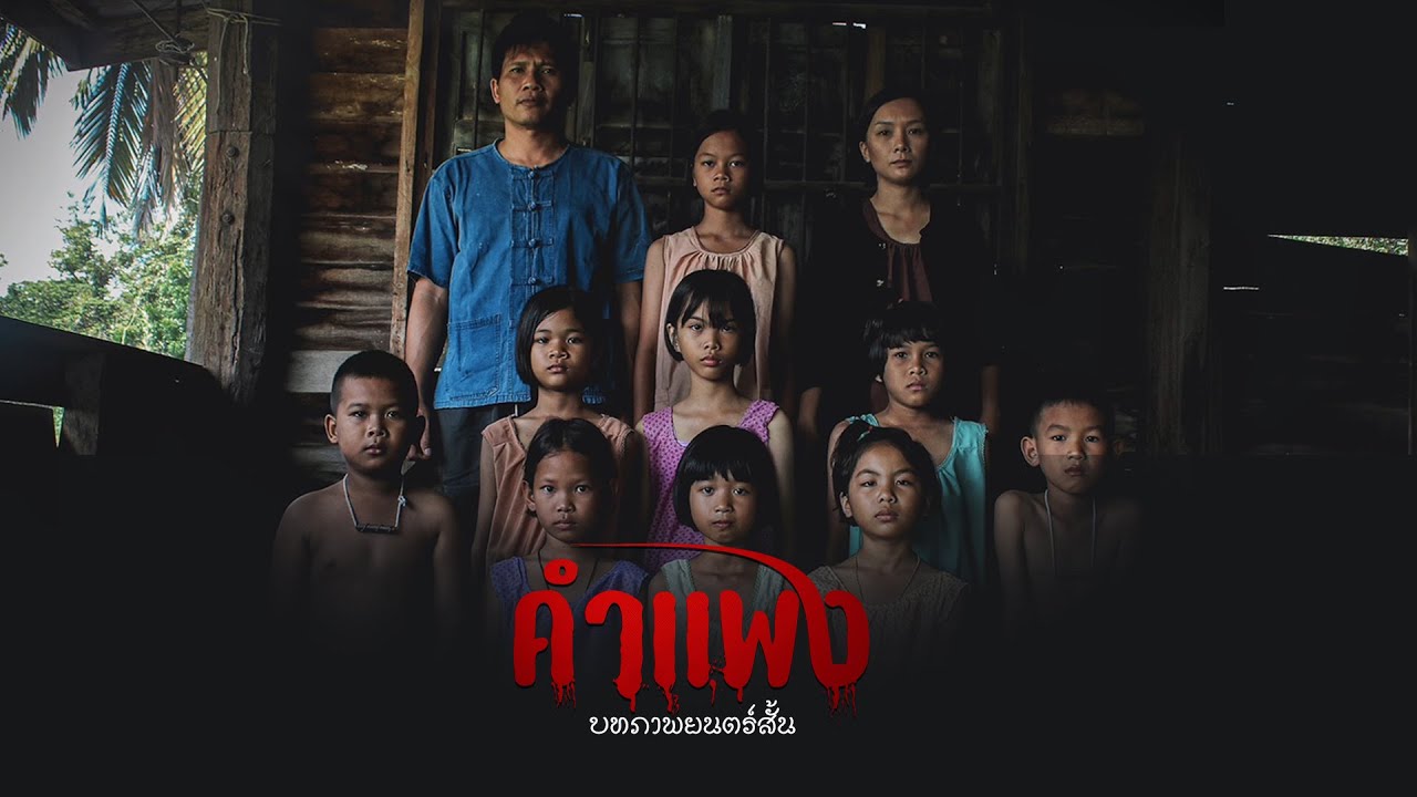 ภาพยนตร์สั้นเรื่อง คำแพง