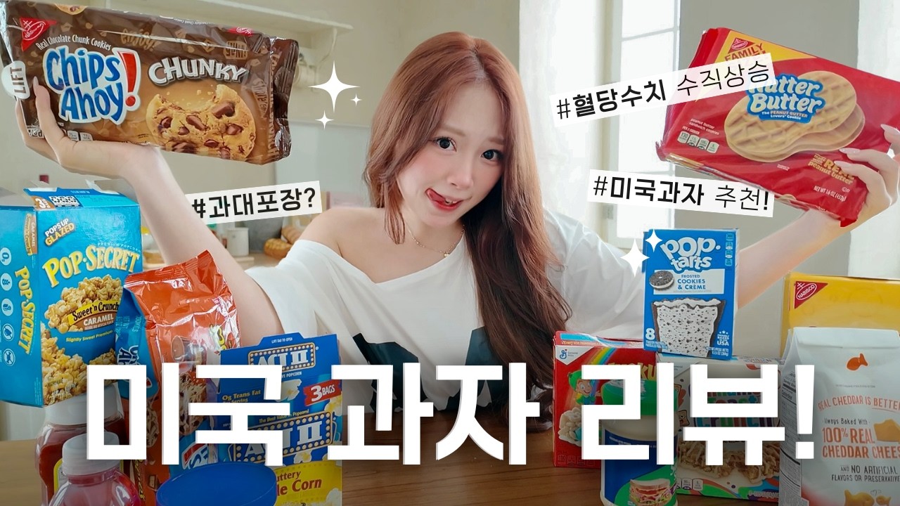 🇺🇸미국 과자 리뷰?!🌟 인생과자 추천 vs 이건 별로....😖 쿠팡에서 살 수 있는 미국 과자들!?