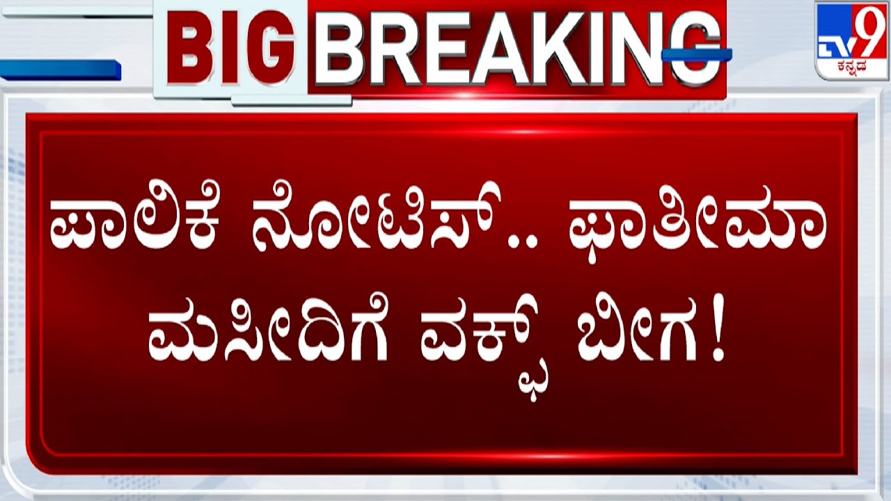 Controversial Masjid In Belagavi Locked | ಪಾಲಿಕೆ ನೋಟಿಸ್.. ಫಾತೀಮಾ ಮಸೀದಿಗೆ ವಕ್ಫ್​ ಬೀಗ!