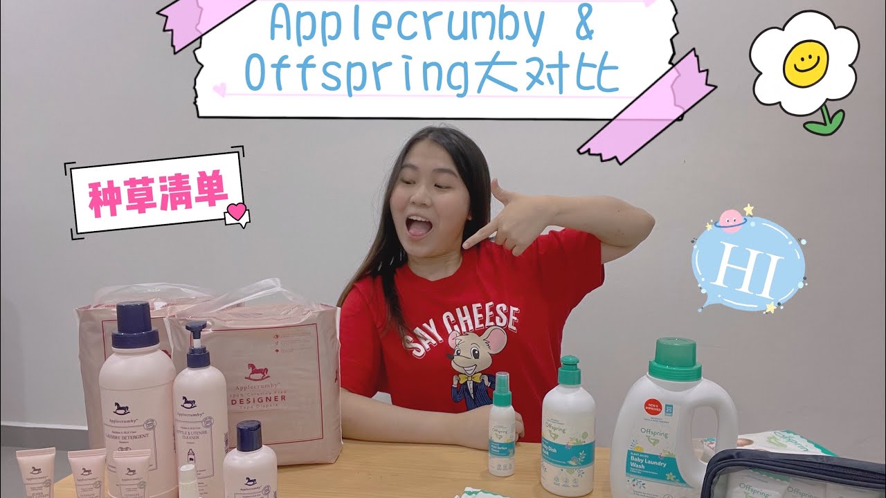 【对比】Applcrumby & Offspring大对比！到底那个最好用？