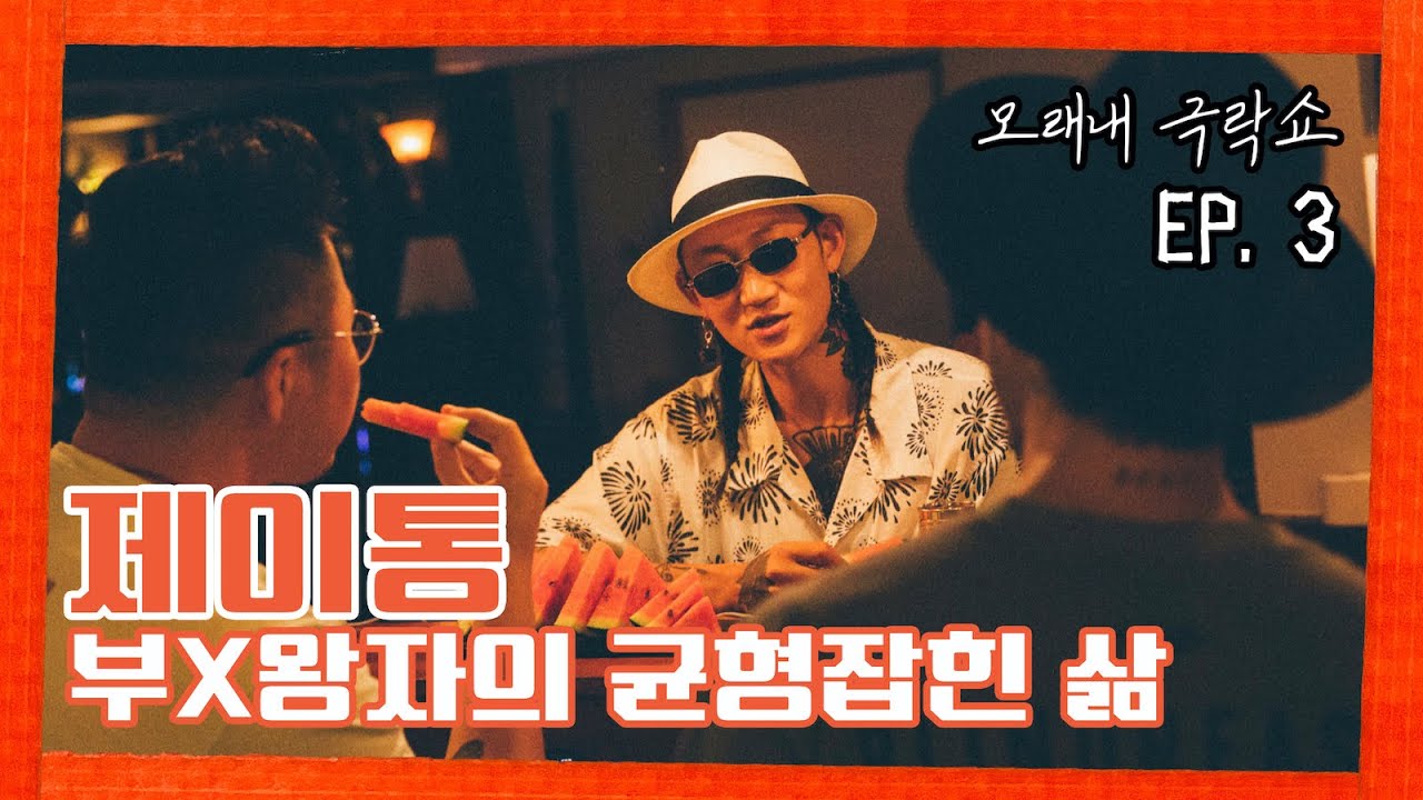 [모래내극락쇼] EP.3 제이통(J-TONG) : 부X왕자의 균형잡힌 삶!!