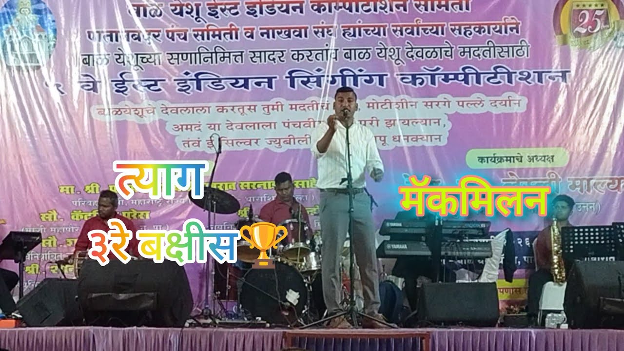 त्याग ll ३रे बक्षीस🏆 ll मॅकमिलन ll बाळ येशू ईस्ट इंडियन कॉम्पीटीशन, पातानबंदर २०२६