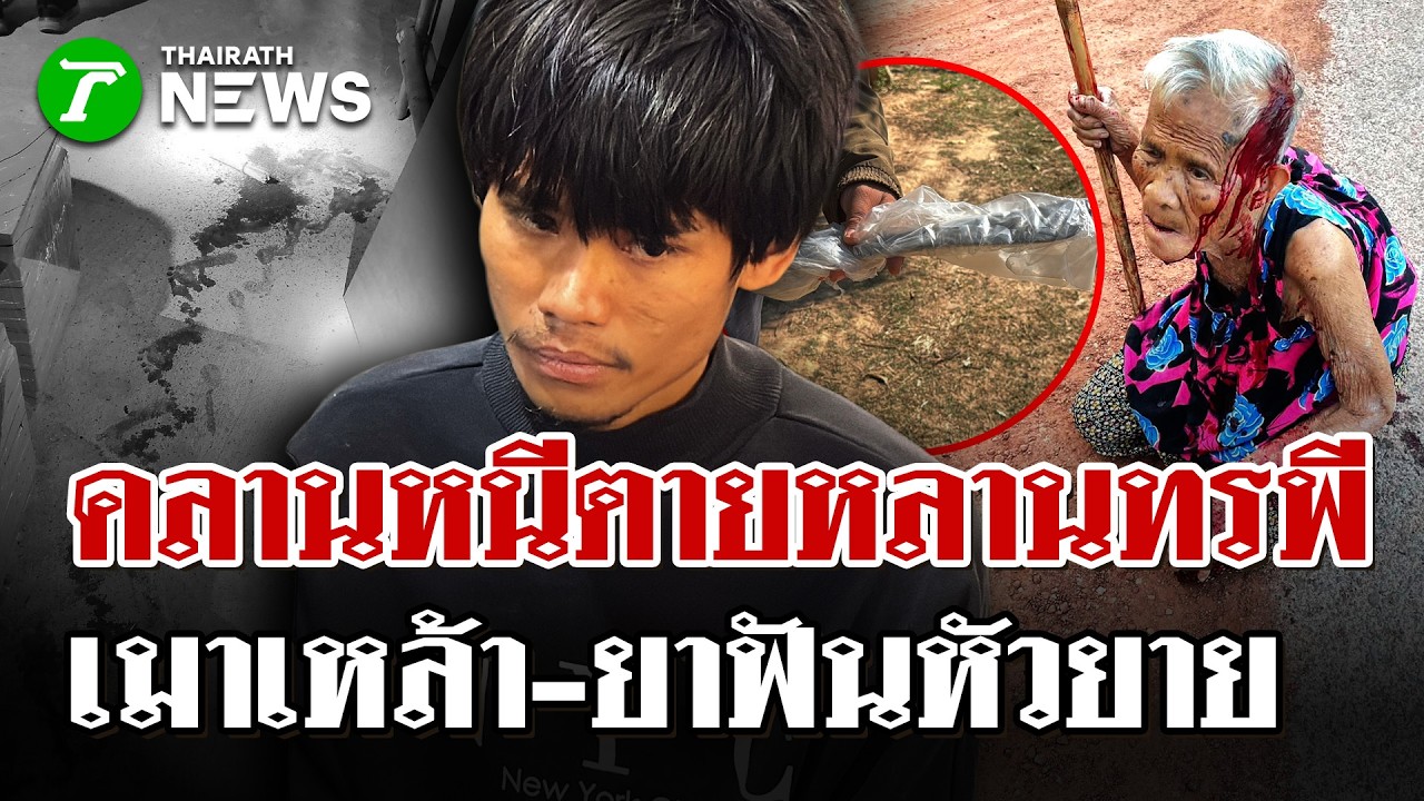 หลานทรพีทาสยาคลั่ง! ควงมีดฟันหัวยายวัย 87 ปางตาย | 15 มี.ค. 69 | ไทยรัฐนิวส์โชว์