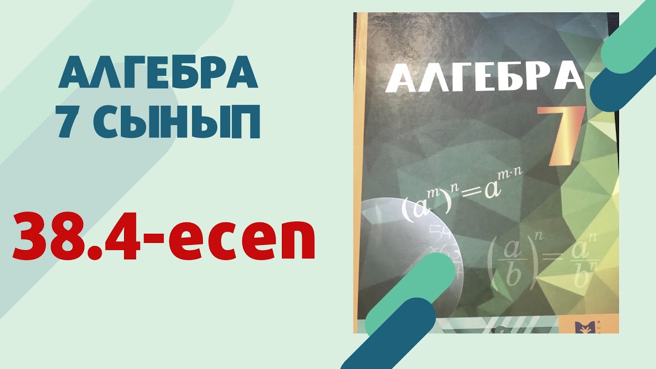 алгебра 7 сынып 38.4 есеп