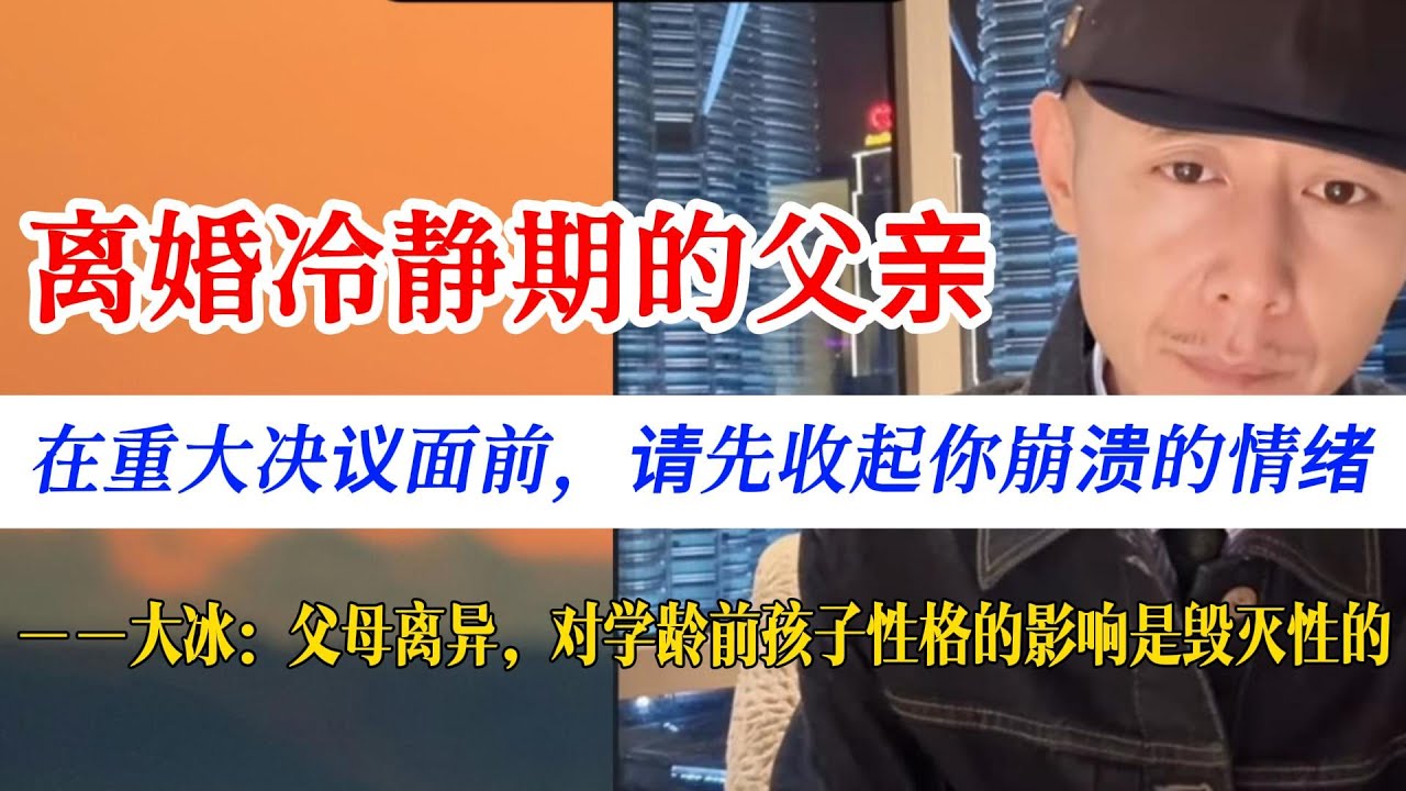 离婚冷静期的38岁父亲：抚养权与情绪管理。大冰：别把女儿当“皮球”，父母离异，对学龄前孩子性格的影响是毁灭性的