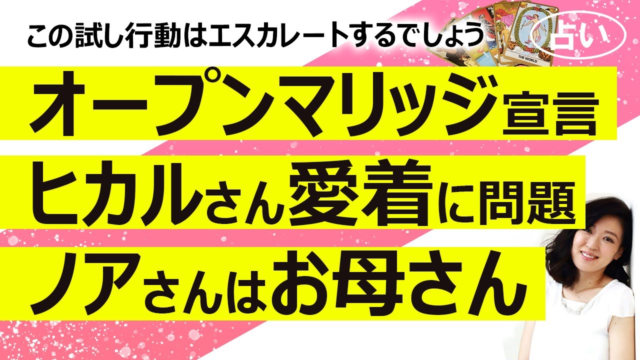 しんど……世を巻き込んだ試し行動【占い】ヒカルさん オープンマリッジ宣言について！ きっと愛着障害の試し行動、ノアさんは無償の愛の人だけど逃げて（2025/9/19撮影）