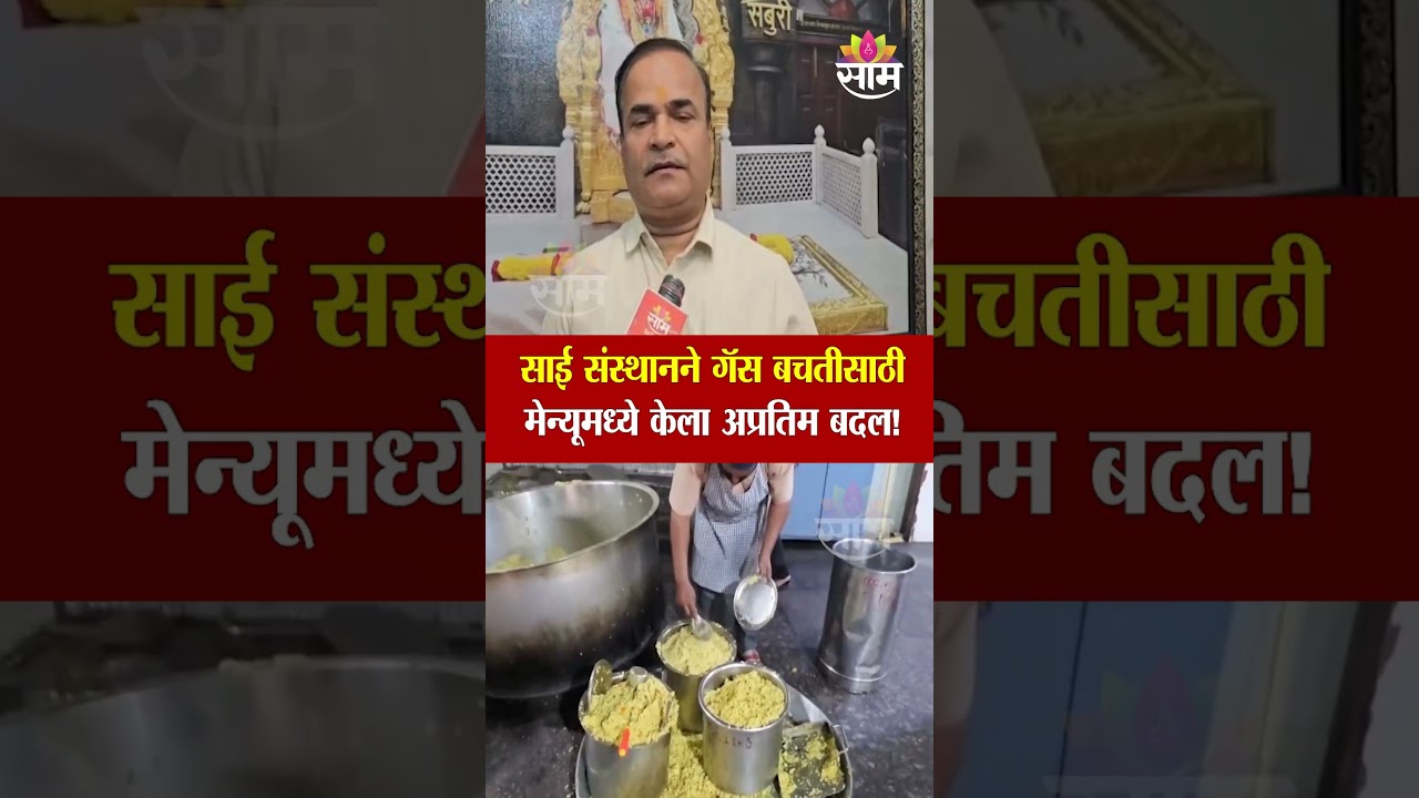 गॅस टंचाईमुळे भोजन मेन्यूत बदल !| Shirdi | Sai Sansthan | Ahilyanagar |gas shortage |war impact