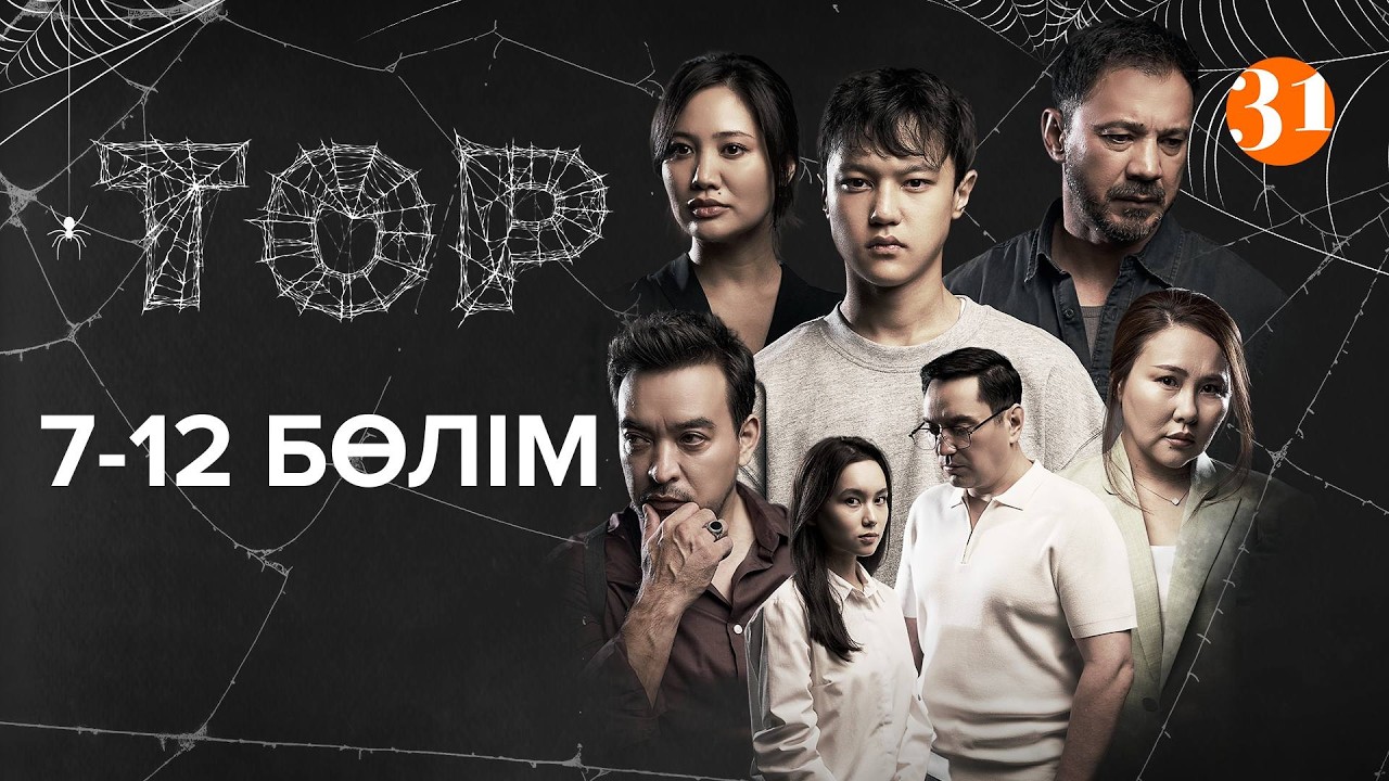 Тор телехикаясы 7-12 бөлім| Сериал Тор 7-12 серии