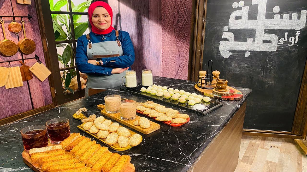 سنة أولى طبخ مع الشيف آلاء الجبالي | شابورة اليانسون - أصابع السمسم بدون بيض - كرات جوز هند اقتصادية
