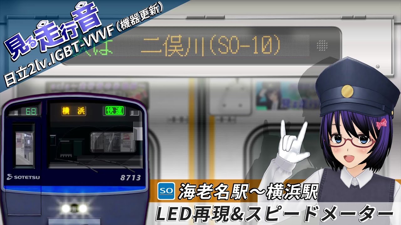 【唸る直角カルダン駆動！見る走行音】相鉄8000系8713F 海老名駅～横浜駅 快速 横浜行