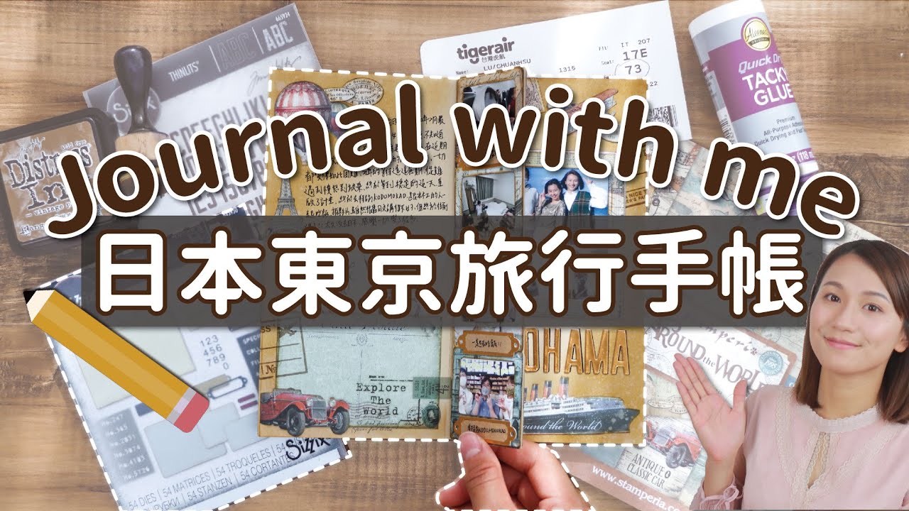 【帶著手帳去旅行】去日本前必看！東京旅行手帳製作教學 超實用拼貼和機關技巧