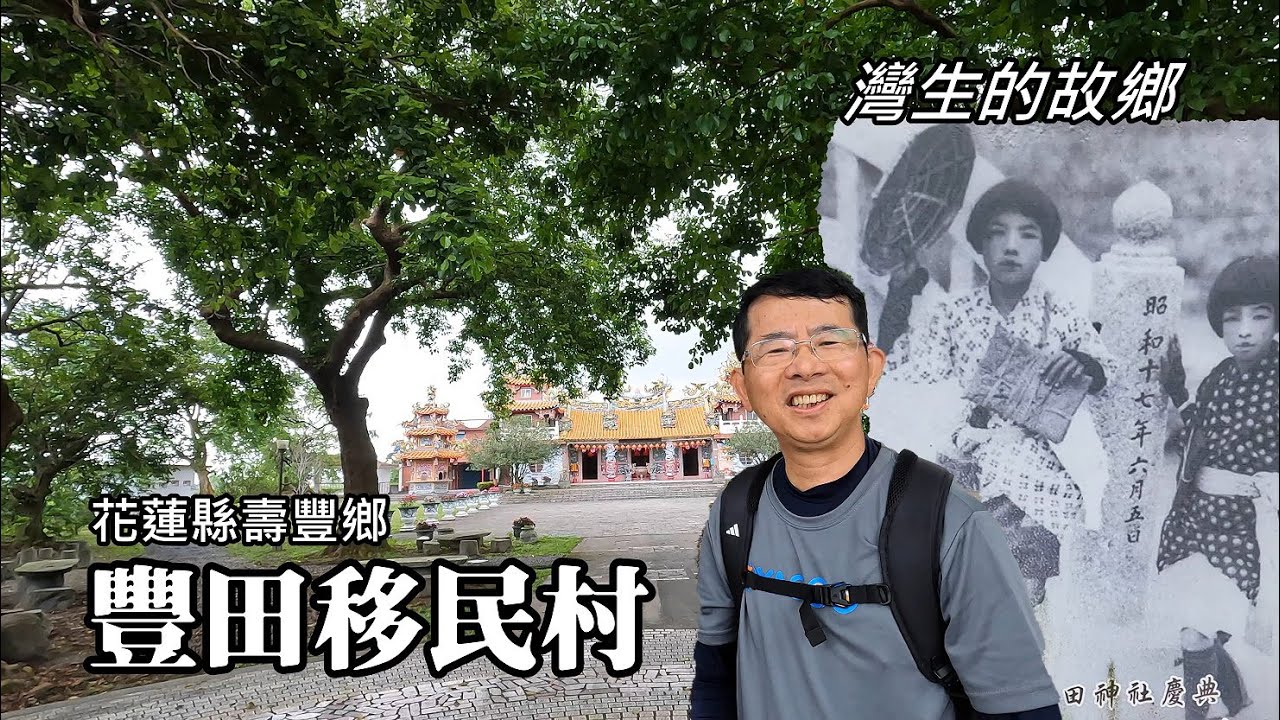 「灣生」的故鄉～花蓮豐田移民村、豐田神社、日本移民紀念碑