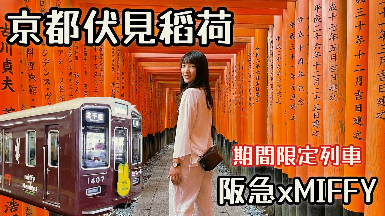 京都遊日本期間限定MIFFY米飛列車｜伏見稻荷神社千本鳥居｜新京極商店街必吃甜甜圈｜訂閱破兩萬回饋粉絲抽獎｜日本旅遊觀光4KVLOG｜京都自由行必去景點美食#5