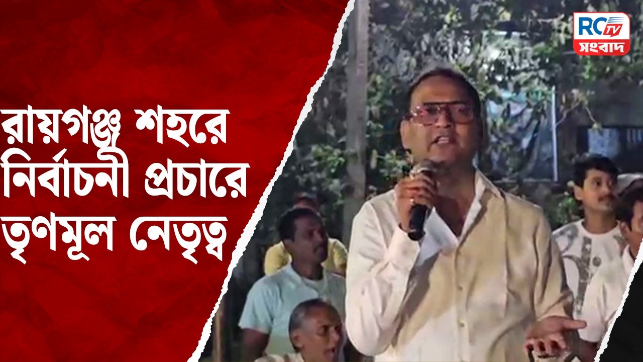 TMC Election Campaign : রায়গঞ্জ শহরে নির্বাচনী প্রচারে তৃণমূল নেতৃত্ব