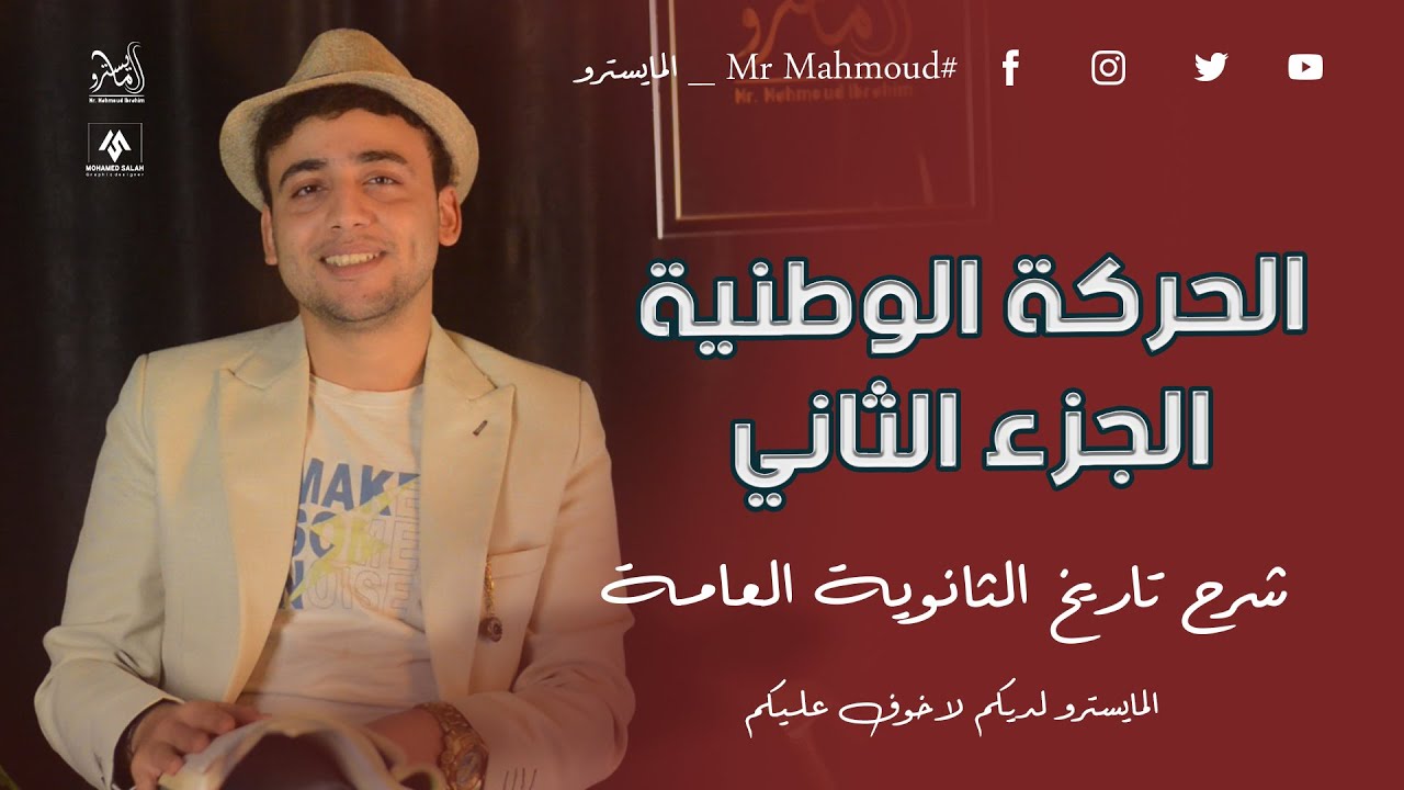 الحركة الوطنية في عهد الإحتلال البريطاني الدرس الرابع في الوحدة الثالثة #تاريخ #٣ث الجزء٢ #المايسترو