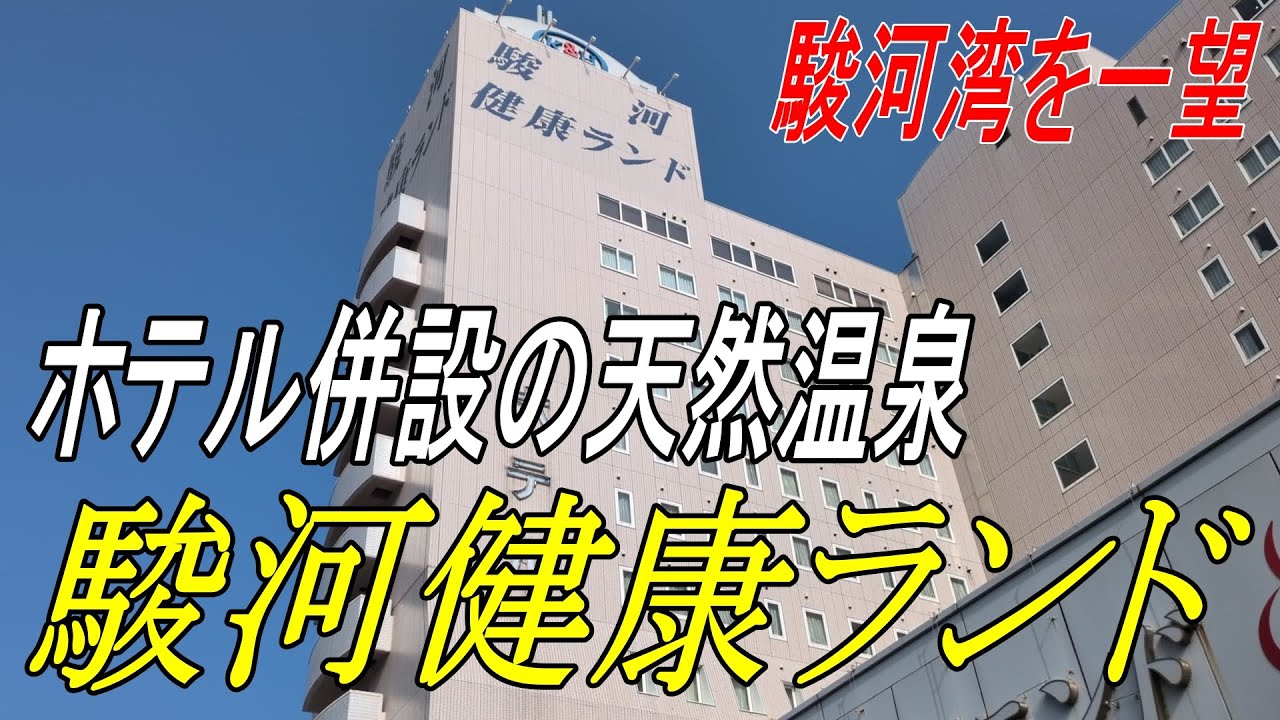 【駿河健康ランド】ホテル併設の天然温泉「クア・アンド・ホテル 駿河健康ランド」に泊まりました【宿泊記】