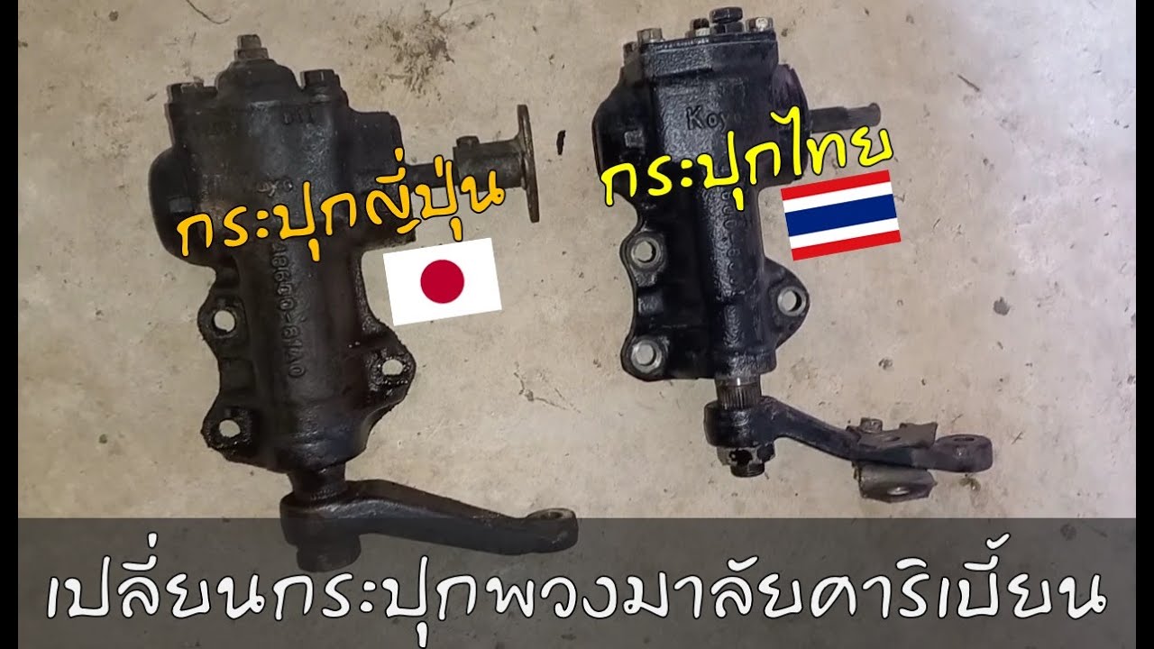 ลุงเบี้ยนการช่าง EP.22 เปลี่ยนกระปุกพวงมาลัยคาริเบี้ยน ไทย-ญี่ปุ่น Change steering gear box Caribian