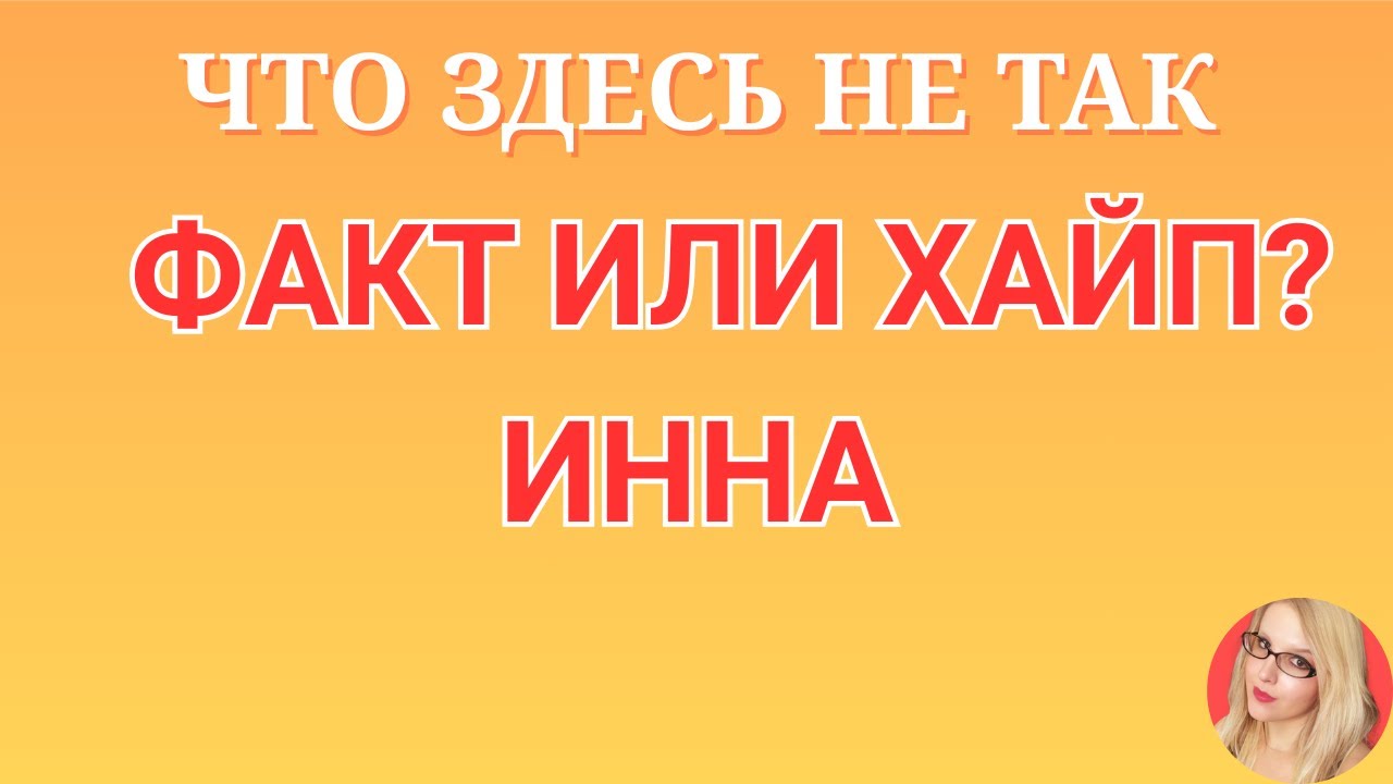 Инна Судакова \Что здесь не так \Факт или хайп? \Inna Sudakova \Обзор \Разбор