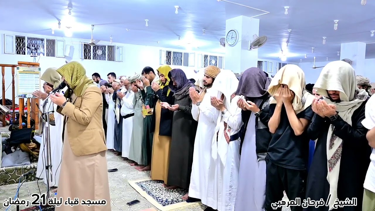 صلاة القيام (21 رمضان) مسجد قباء اليمن دعاء صلاة الوتر الشيخ / فرحان المرهبي
