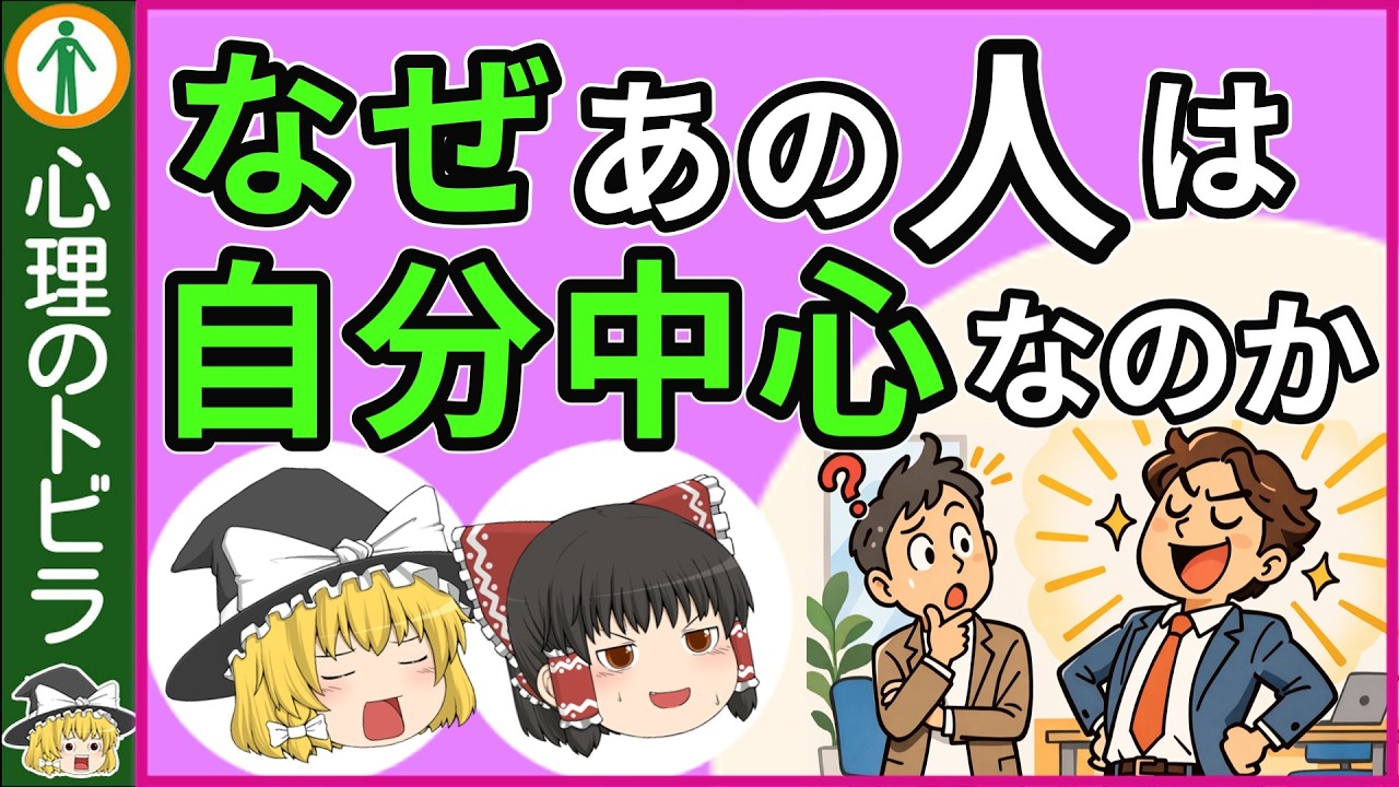 【意外！】自己中心的な人の心理５選【心理学】