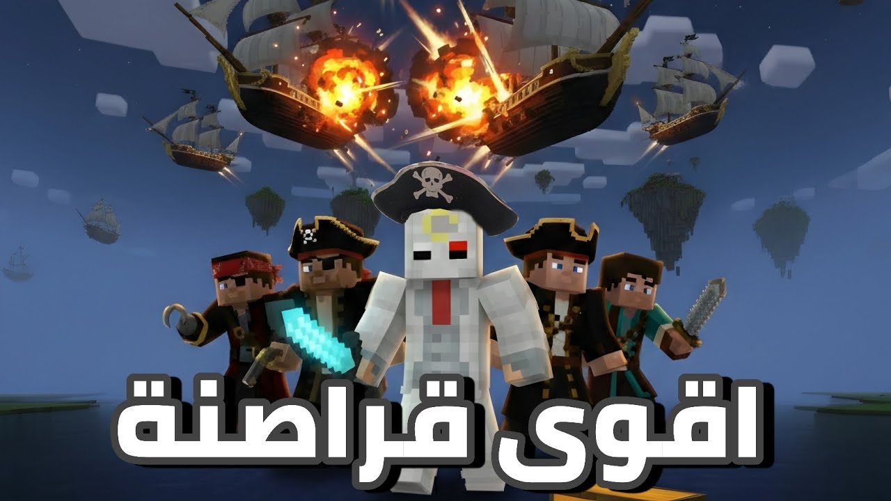 سويت اقوى طاقم قراصنه على وجه التاريخ🔥 (النهاية...تُدرس) | مود ون بيس | Minecraft 