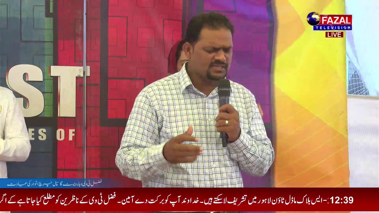 فضل ٹی وی و ہارویسٹ گاسپل چرچ اتوار کی عبادت