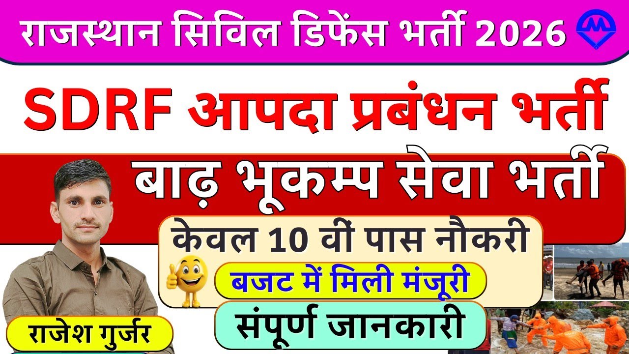 SDRF आपदा प्रबंधन नई भर्ती 2026 | राजस्थान सिविल डिफेंस नई भर्ती 2026 | बाढ़ भूकंप सेवा भर्ती 